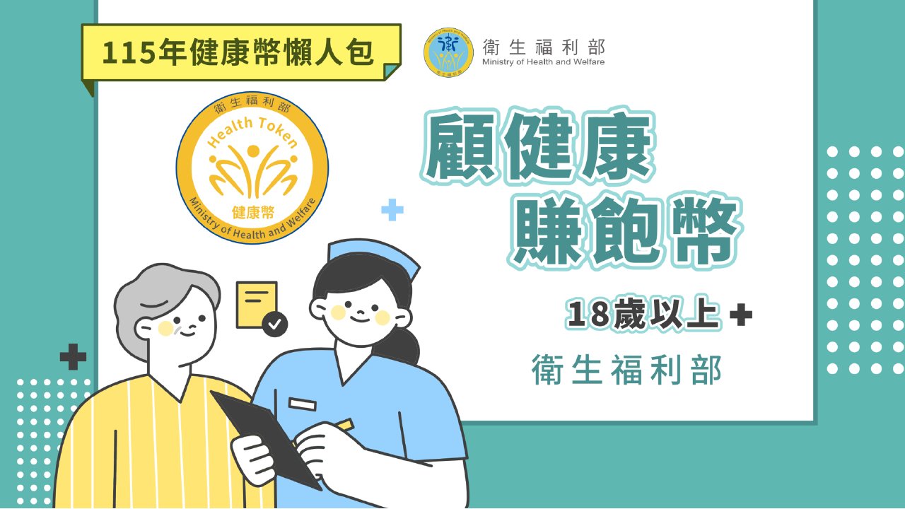 健康幣說明懶人包 封面